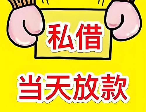 雄县私人借钱当天放款|雄县24小时私人上门放款|雄县私人放款联系方式